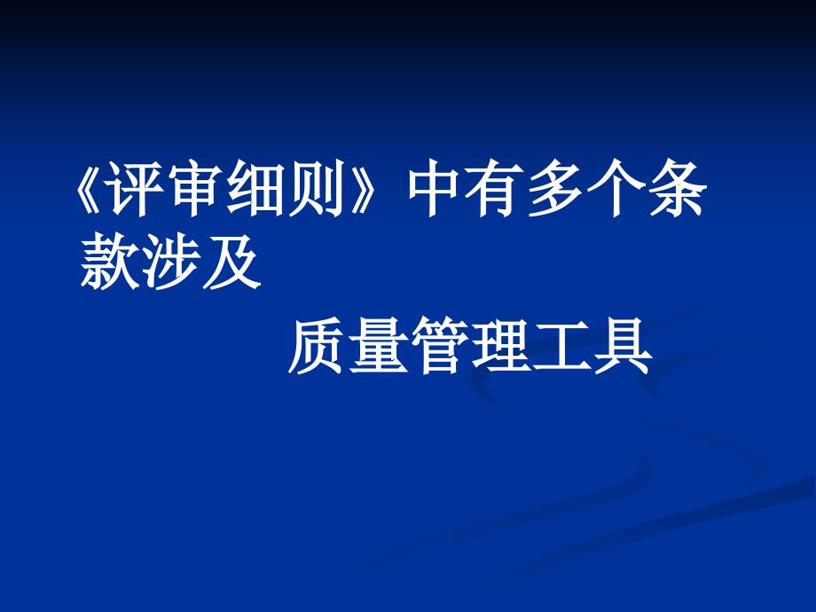 三级医院质量管理方法与工具培训924_第2页