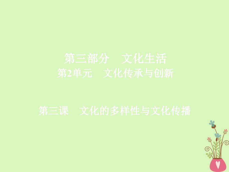 2019届高三政治一轮复习 第三部分 文化生活 第2单元 文化传承与创新政治 3 文化的多样性与文化传播课件_第1页