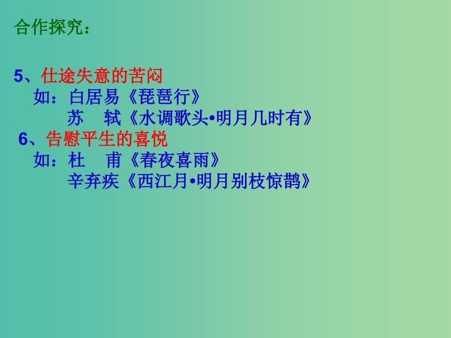 高考语文一轮复习 38诗歌鉴赏之思想情感课件.ppt_第5页