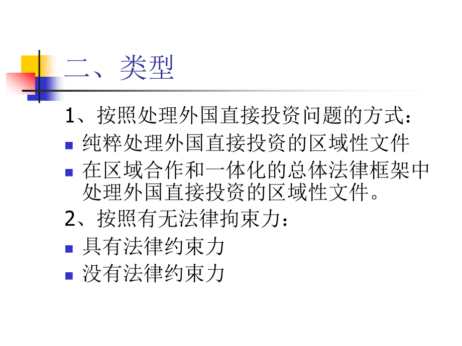 七章区域投资协定_第4页