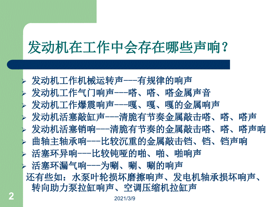 发动机异响的原因故障排除PPT课件_第2页