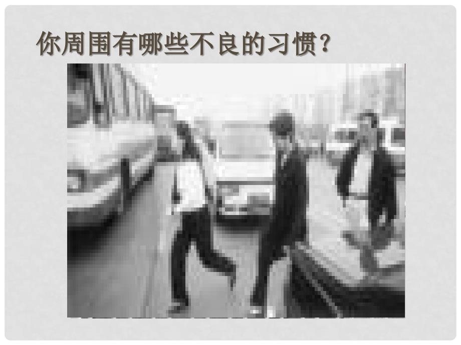 江苏省太仓市第二中学八年级政治下册 2.1.3 培养好习惯课件 人教新课标版_第2页