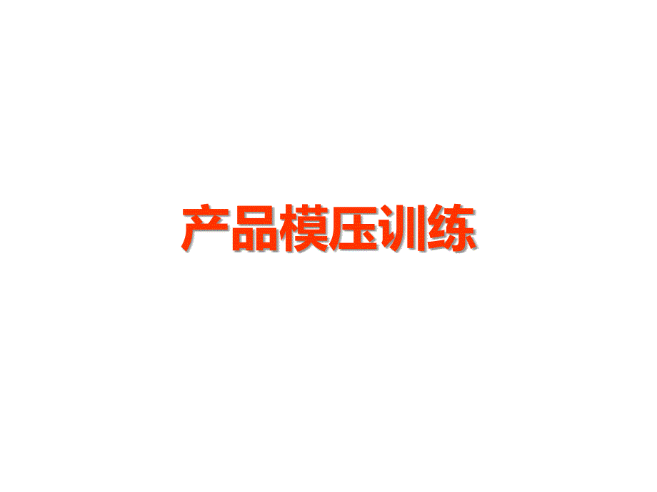 《产品模压训练》PPT课件.ppt_第1页