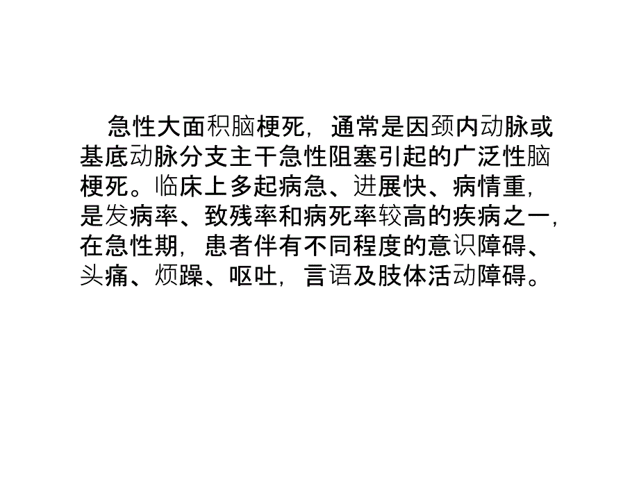 急性大面积脑梗死患者的个案护理_第4页