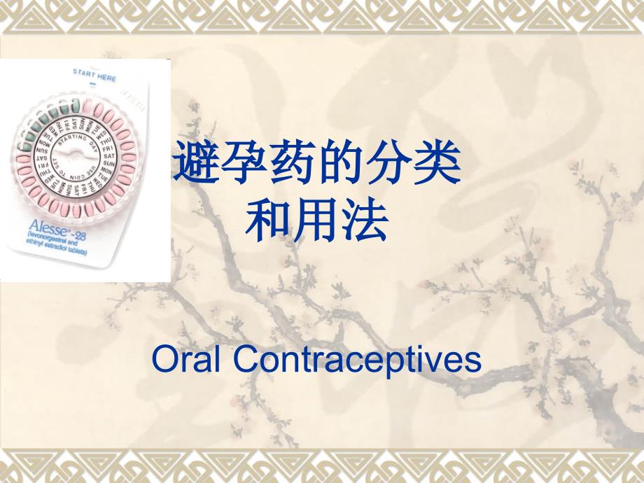 避孕药的分类和用法小讲课_第1页