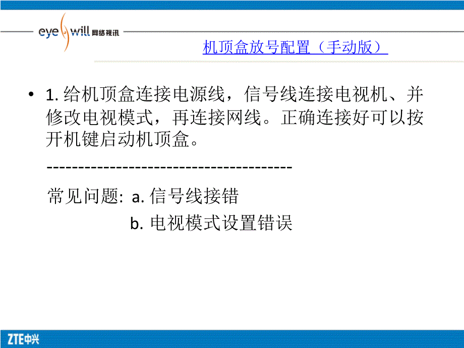 山东IPTV机顶盒配置与常见故障处理贾洪亮18615541852_第3页