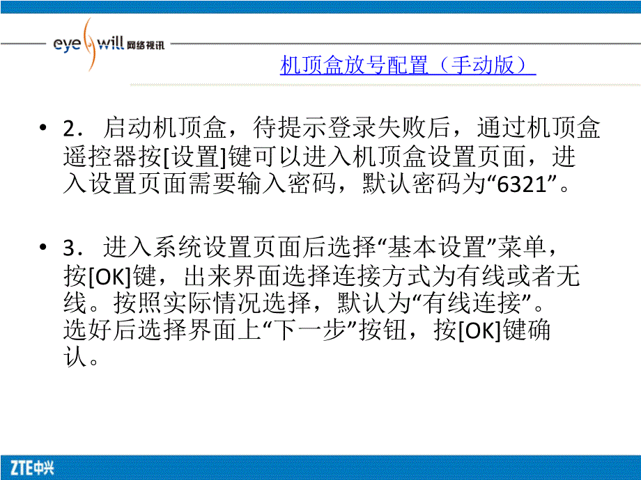 山东IPTV机顶盒配置与常见故障处理贾洪亮18615541852_第4页