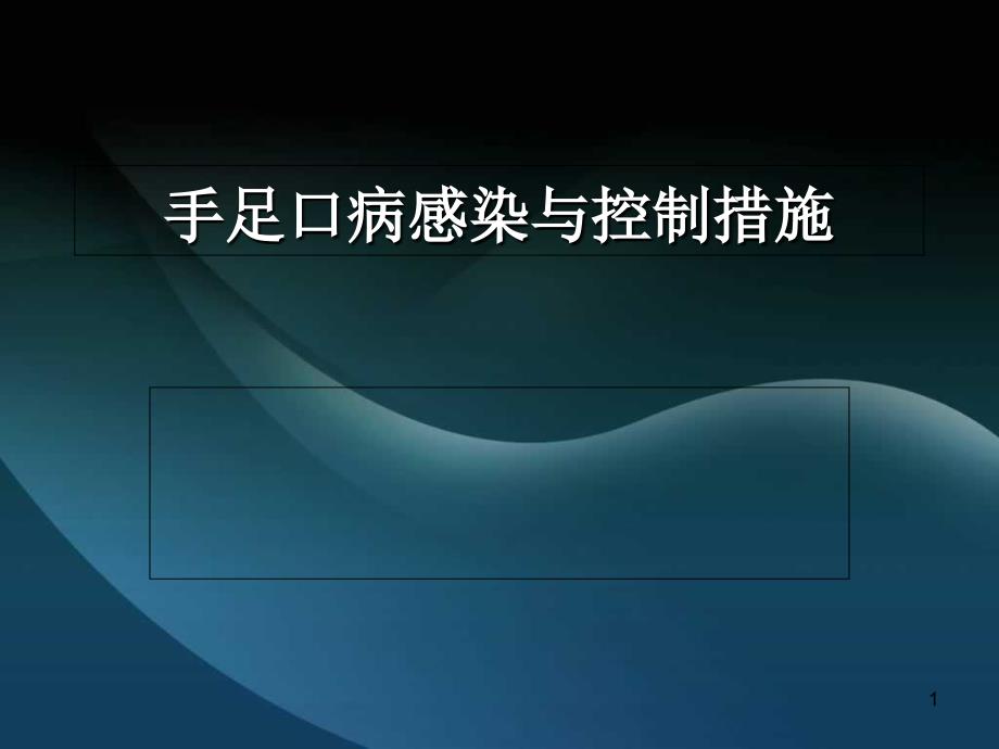 手足口病感染预防与控制培训_第1页