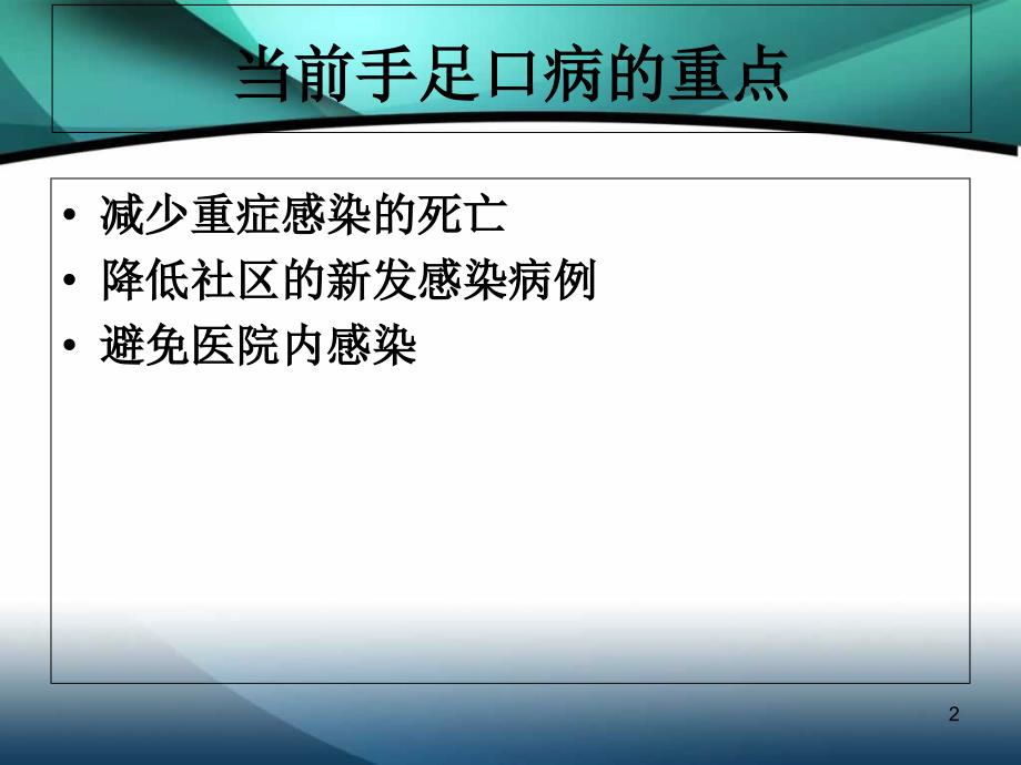 手足口病感染预防与控制培训_第2页