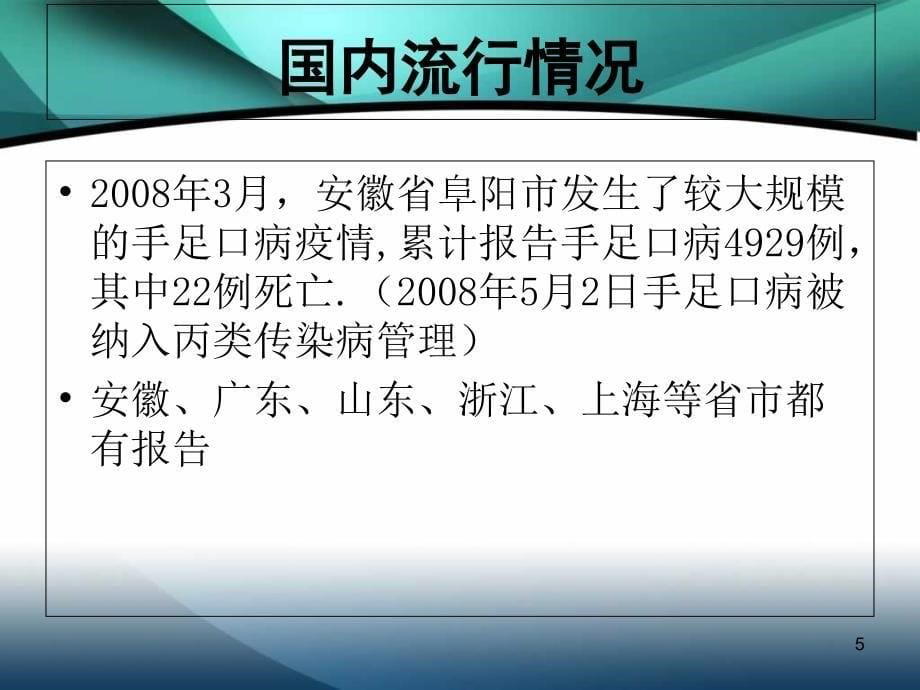 手足口病感染预防与控制培训_第5页