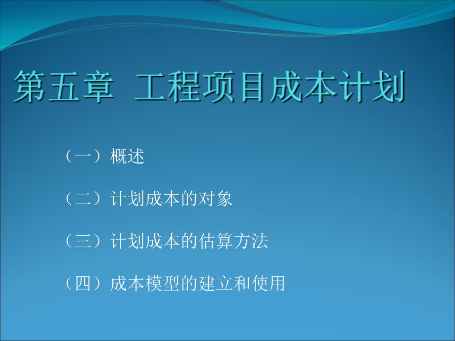 工程项目成本计划课程_第1页