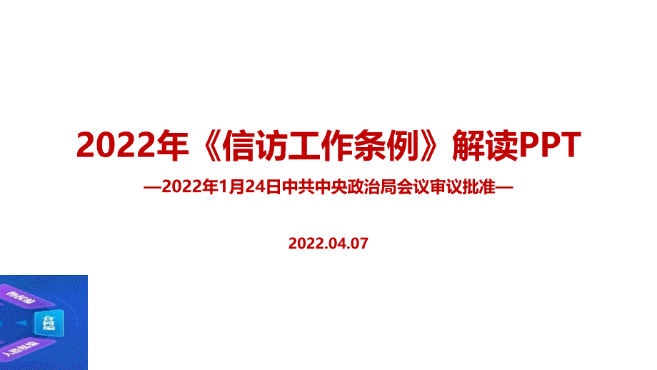 最新2022年《信访工作条例》全文PPT_第1页