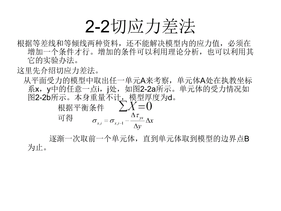 第二章-平面模型应力计算法课件_第2页