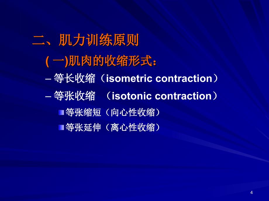 （精选课件）肌力、肌耐力训练的原则和方法_第4页