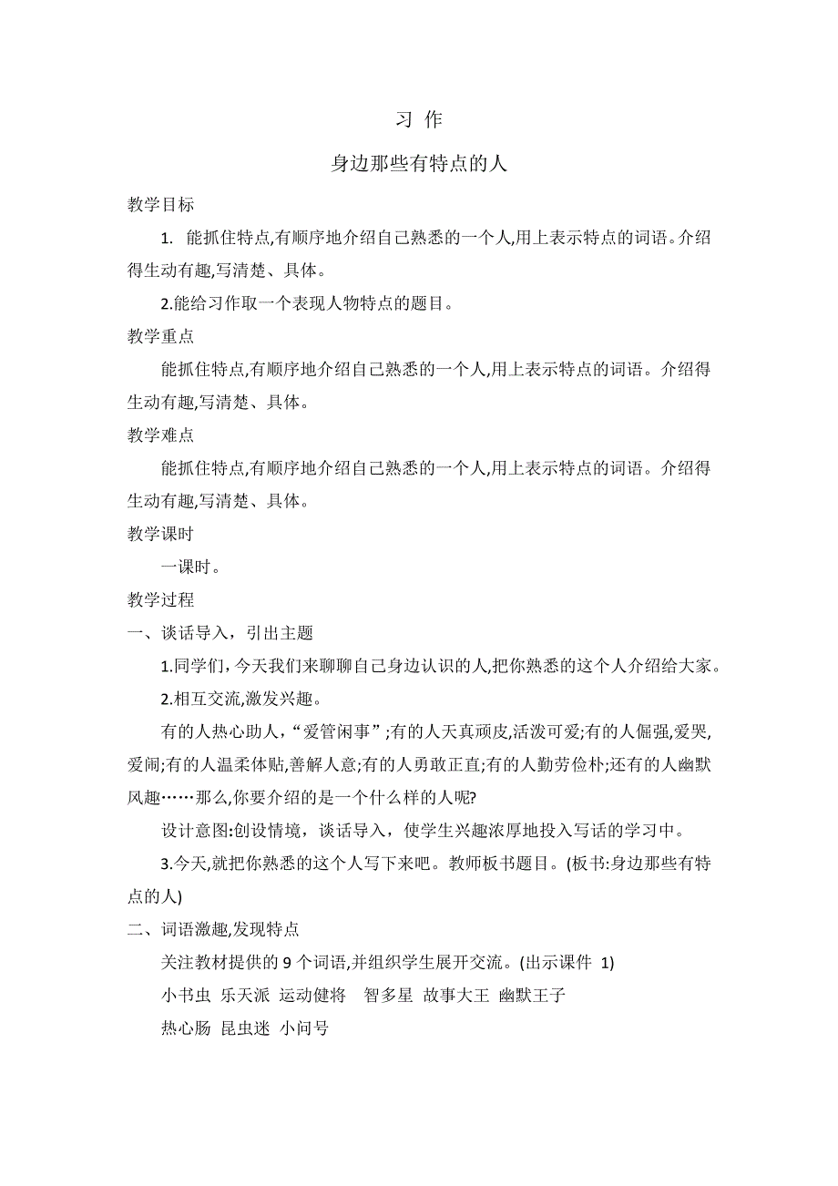 2021---2022学年教案语文三年级下册第六单元习作--身边那些有特点的人(教案)_第1页