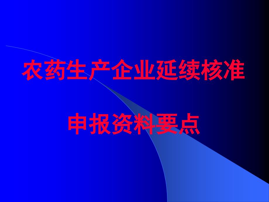 1208农药生产企业延续核准申报资料要点_第1页