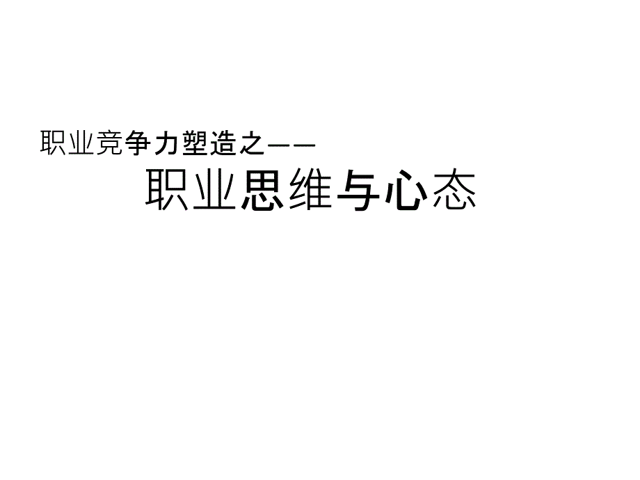 职业思维与心态培训范本_第1页