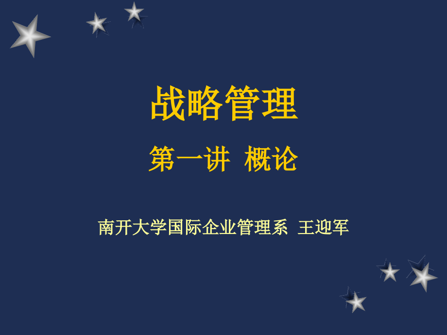 战略管理南开大学王迎军_第1页