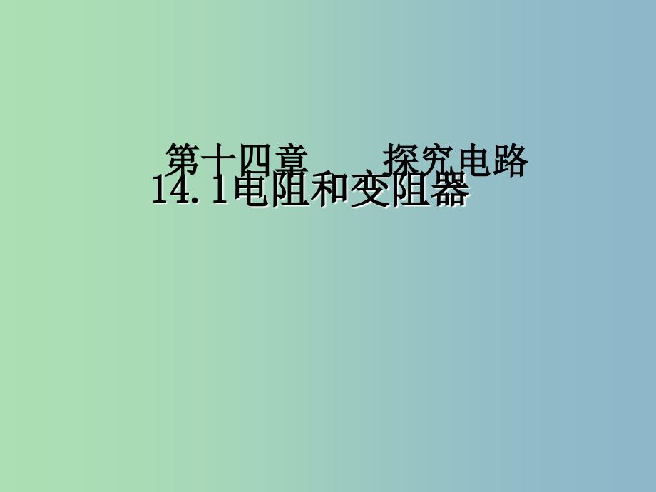 九年级物理全册 15.1 电阻和变阻器课件 （新版）沪科版.ppt_第1页