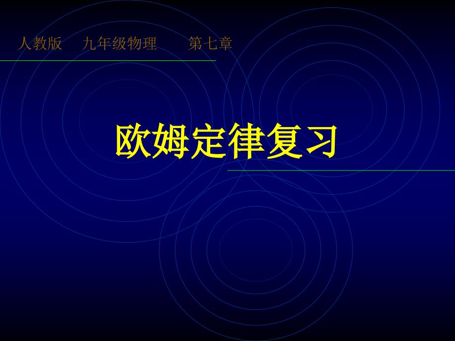 欧姆定律复习课件(1)好_第1页