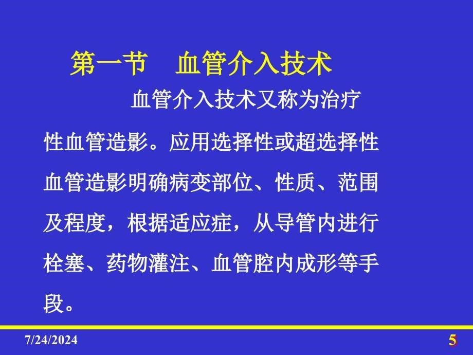 第五章--介入放射学总论讲述课件_第5页