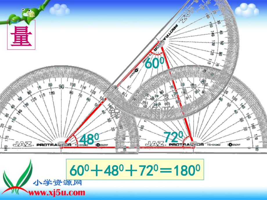 （人教新课标）四年级数学下册课件三角形的内角和9_第4页