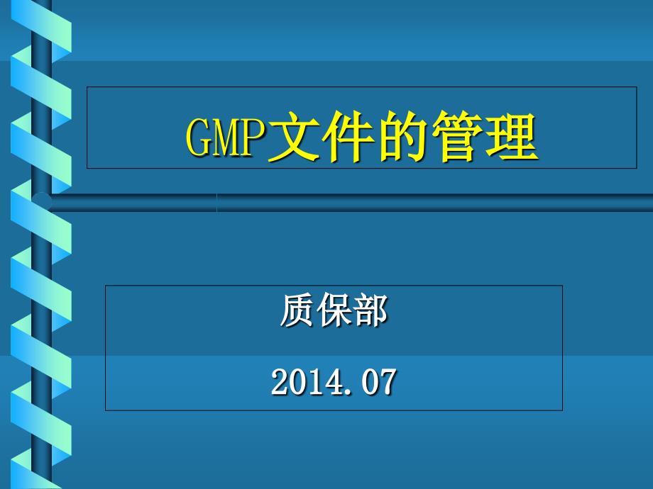 GMP文件编制管理-1_第1页