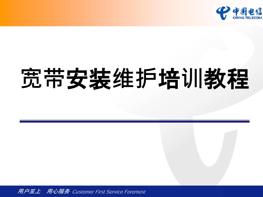 宽带安装维护培训教程课件_第1页