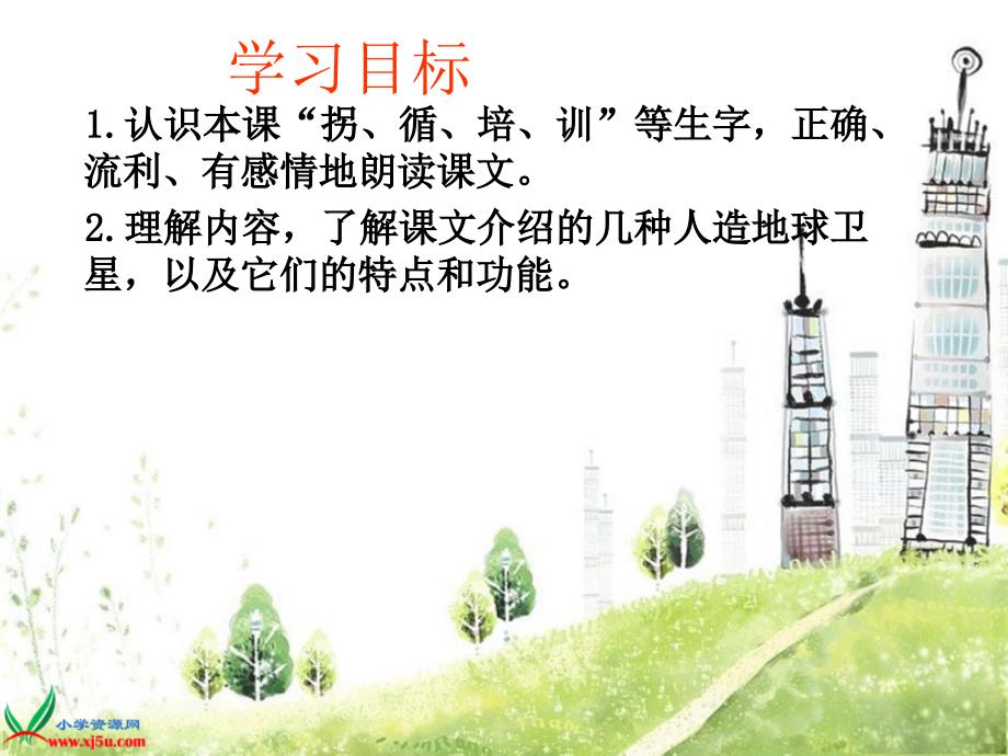 卫星比武课件语文S版四年级下册_第2页