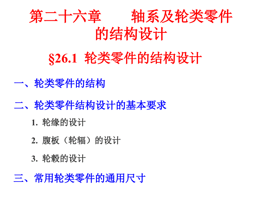 天津大学机械原理和机械设计课件第26章 轴系及轮类零件的结构设计_第1页