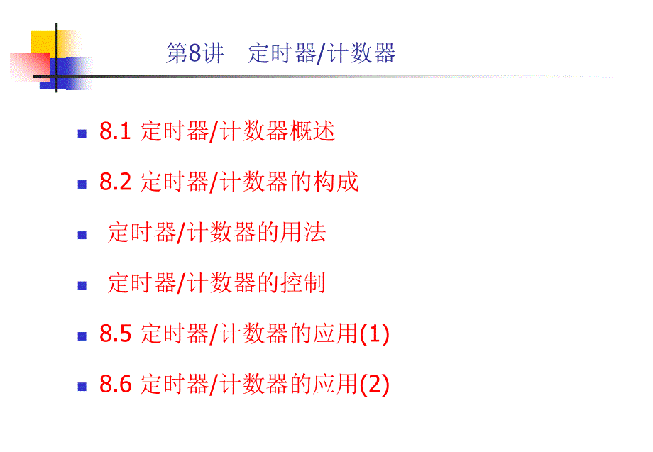 定时器计数器课件_第1页