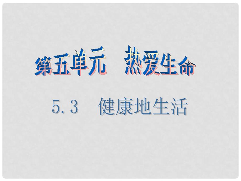 七年级道德与法治下册 第五单元 5.3 健康地生活（第2课时）课件 粤教版_第1页