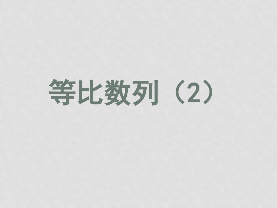 高中数学：第二章数列课件(共17套)新课标人教A版必修2等比数列（2）_第1页