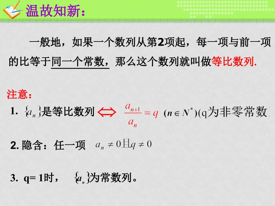 高中数学：第二章数列课件(共17套)新课标人教A版必修2等比数列（2）_第2页