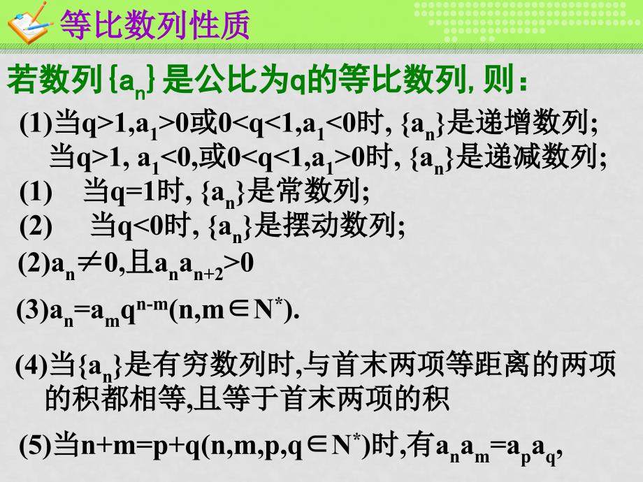 高中数学：第二章数列课件(共17套)新课标人教A版必修2等比数列（2）_第4页