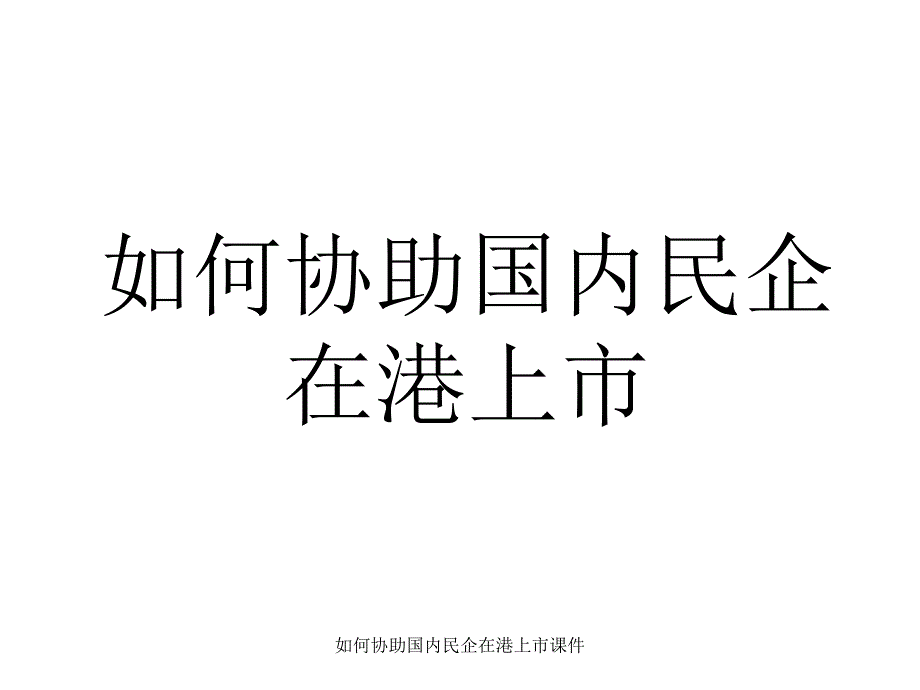 如何协助国内民企在港上市课件_第1页