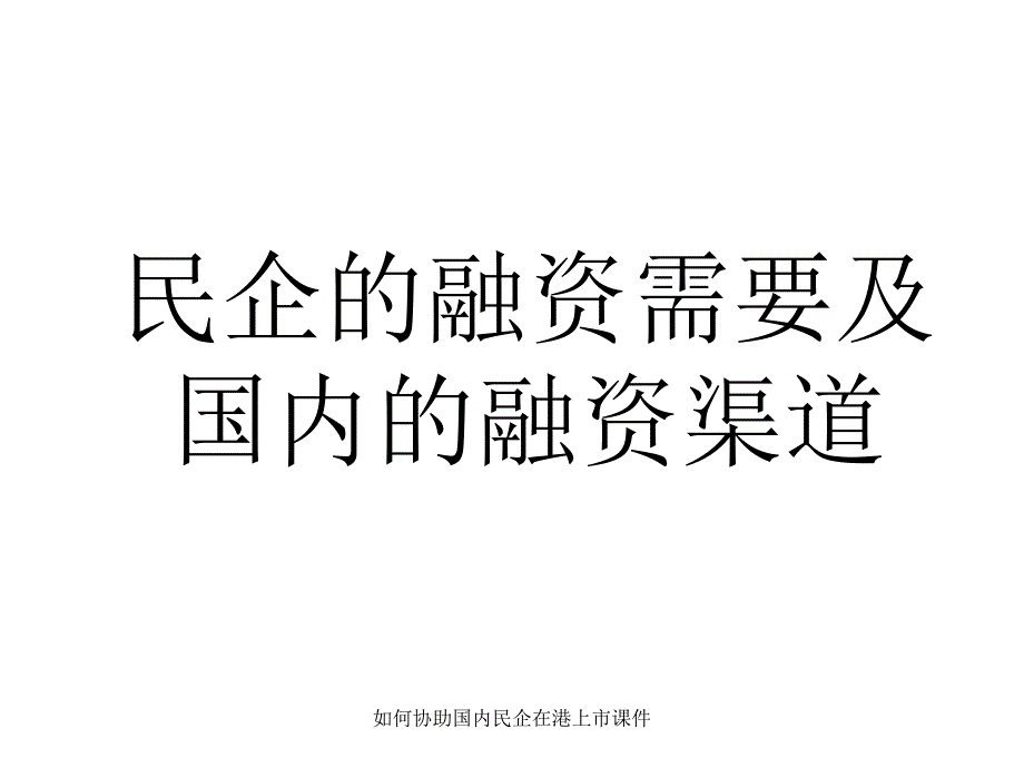 如何协助国内民企在港上市课件_第2页