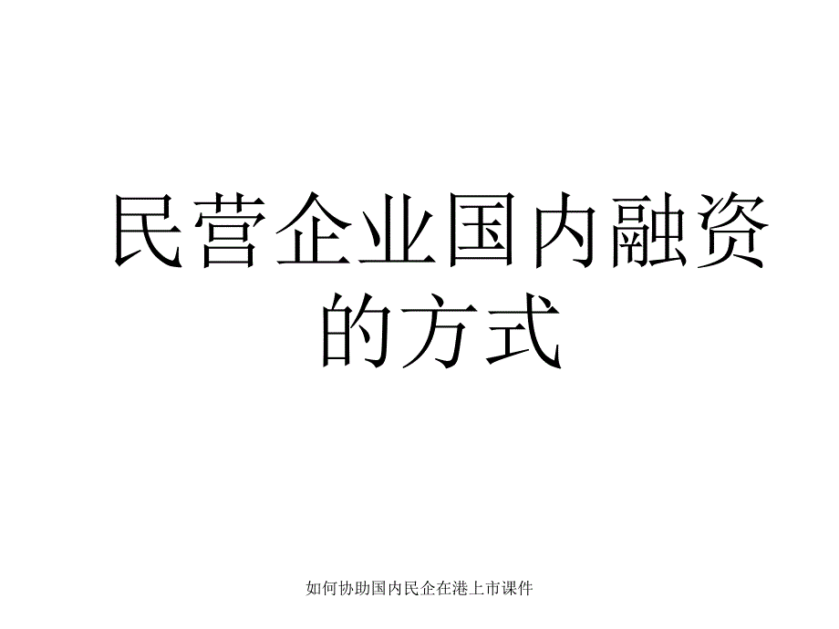 如何协助国内民企在港上市课件_第3页