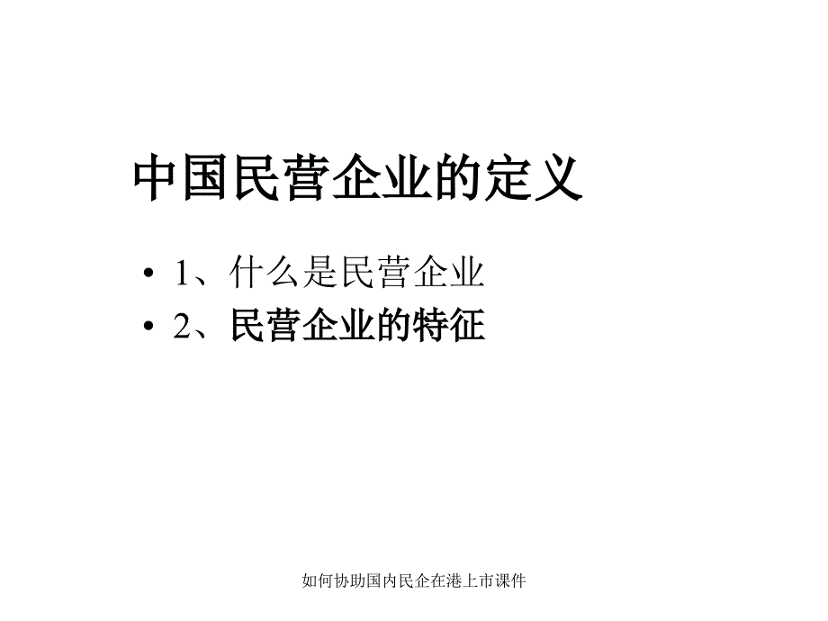 如何协助国内民企在港上市课件_第4页