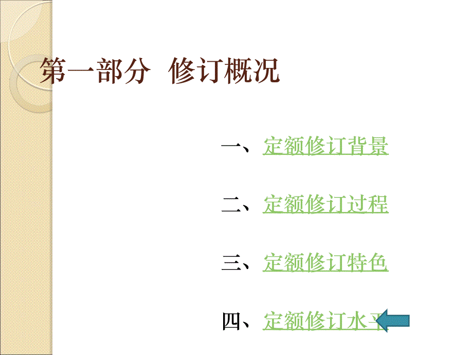 最新143413版浙江省修建工程预算定额交底课件_第3页