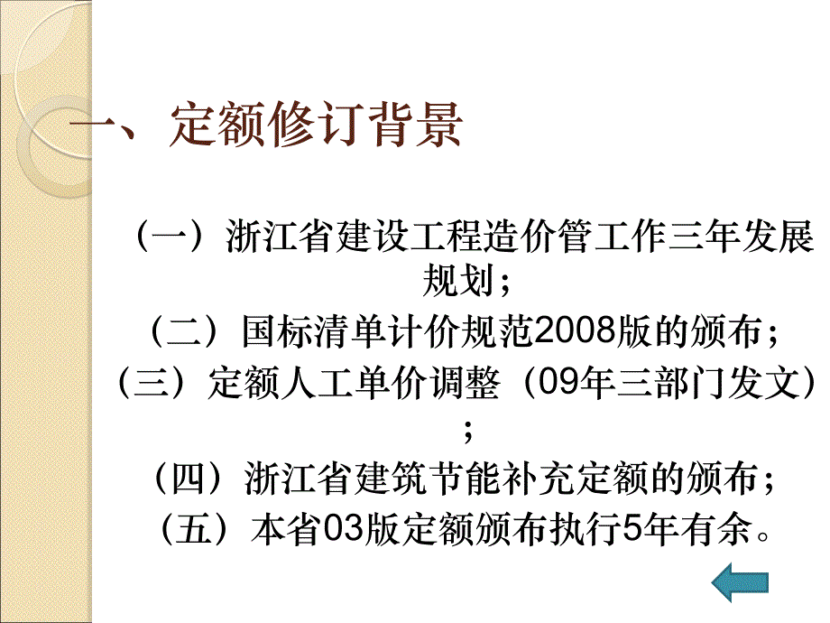 最新143413版浙江省修建工程预算定额交底课件_第4页