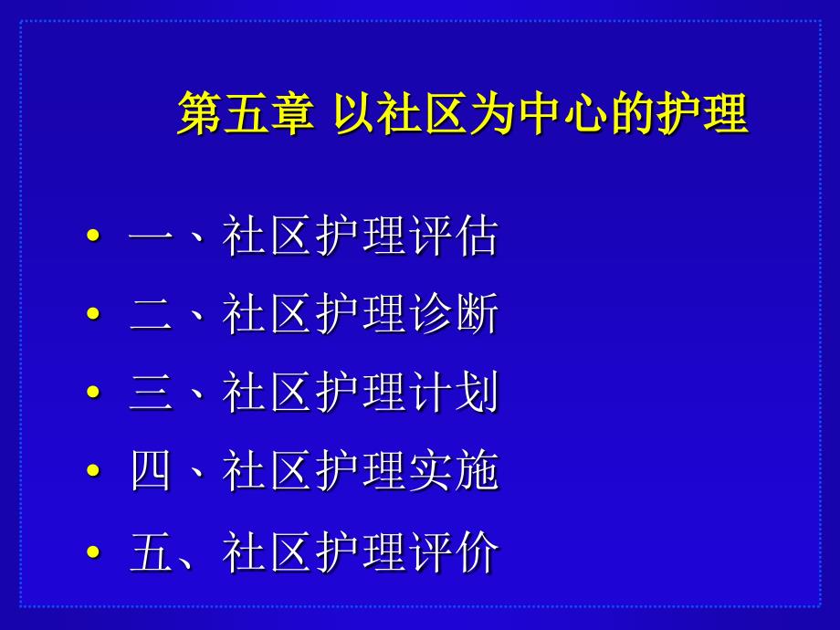 以社区为中心的护理_第1页