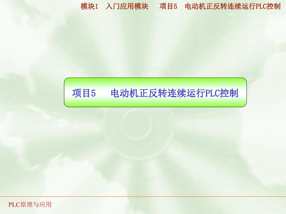 PLC实训05 电动机正反转连续运行PLC控制课件.ppt_第1页
