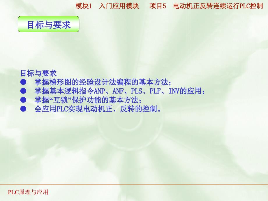 PLC实训05 电动机正反转连续运行PLC控制课件.ppt_第3页
