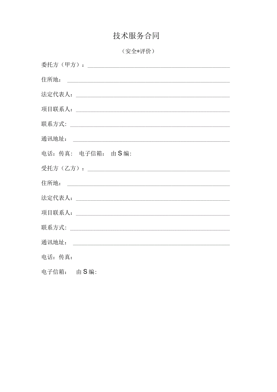 安全评价合同模板合同_第2页