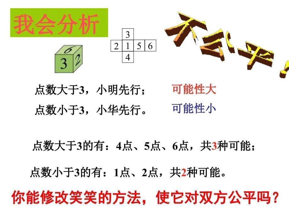 北师大版四年级数学下册《游戏公平—谁先走》课件_第5页