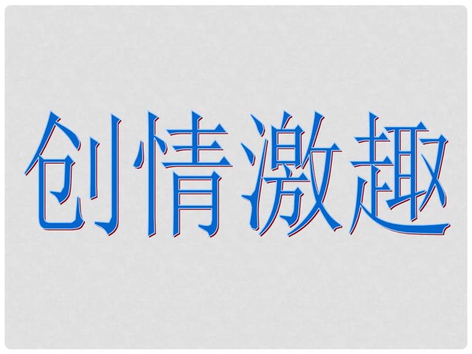 辽宁省灯塔市七年级语文下册 第一单元 4 孙权劝学（第1课时）课件 新人教版_第4页