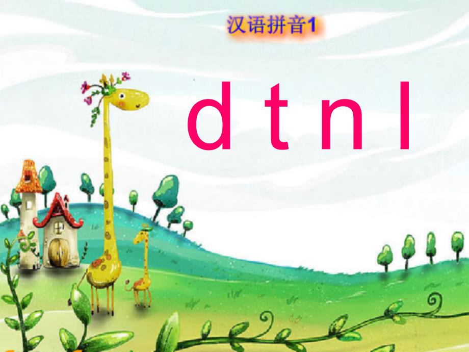 一年级上册语文课件 汉语拼音4《d t n l》人教部编版(共22页)_第1页