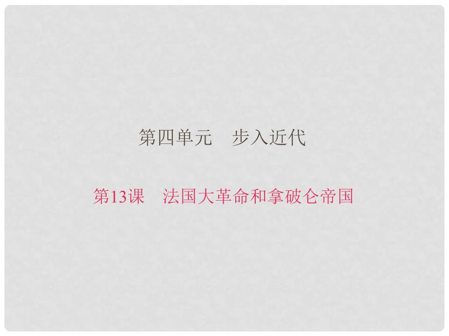 九年级历史上册 第四单元 第13课 法国大革命与拿破仑帝国课件 新人教版_第1页