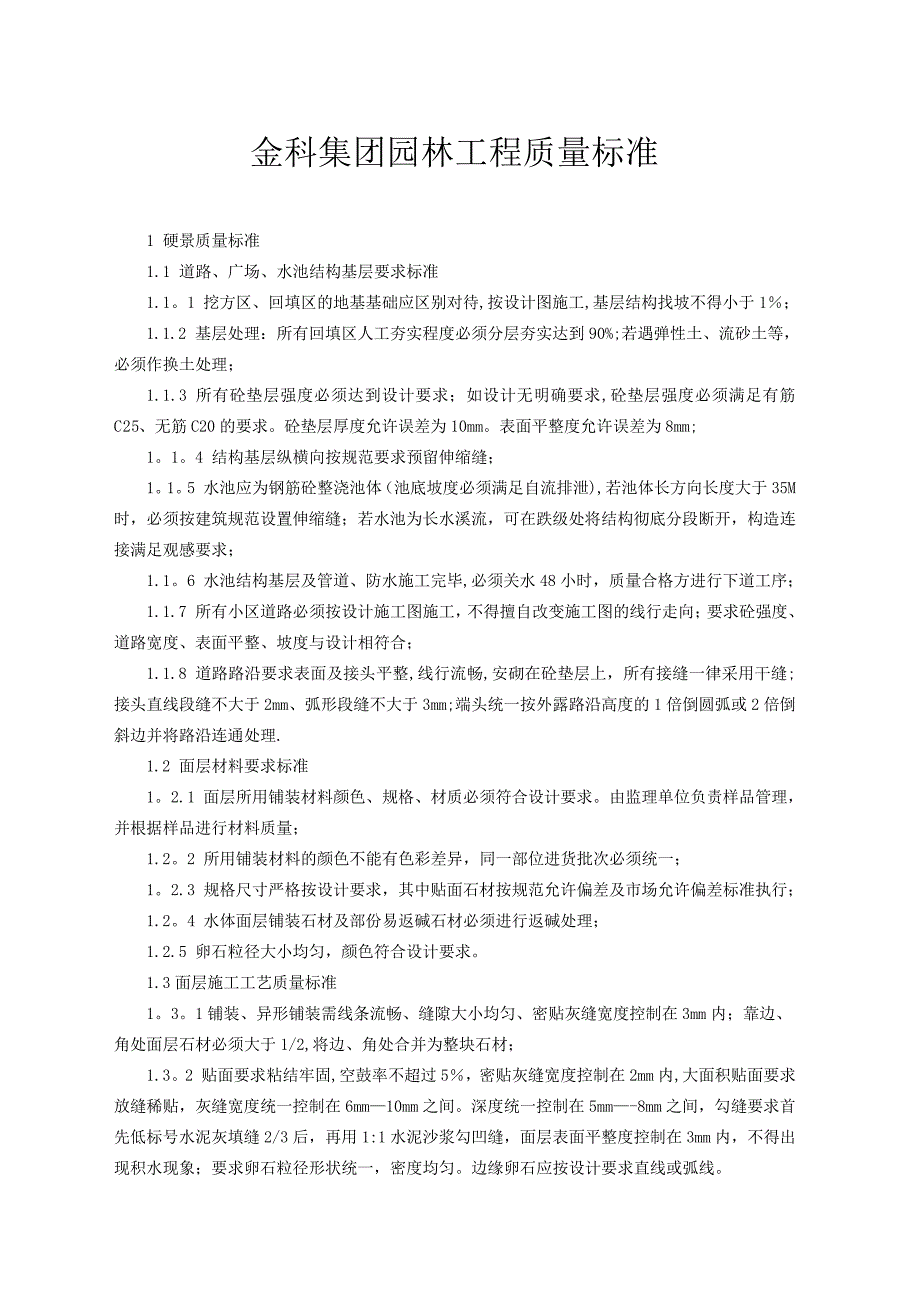 金科集团园林工程质量标准_第1页